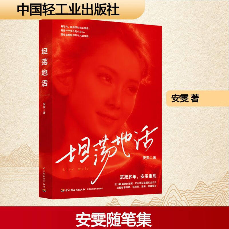 坦荡地活 安雯 著 散文随笔