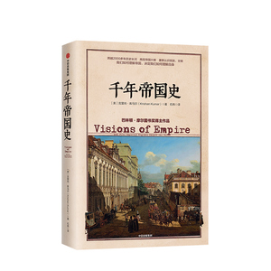 千年帝国史 [美]克里尚·库马尔  中信出社