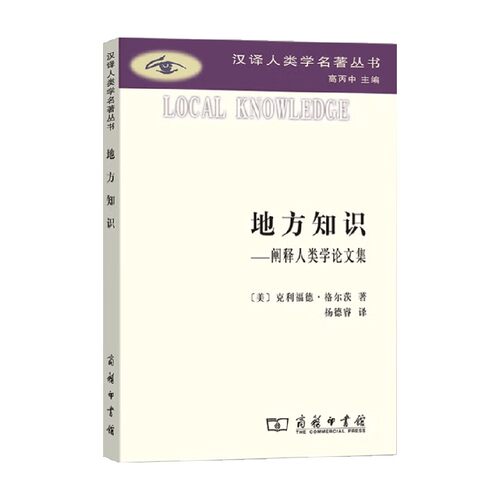 地方知识阐释人类学论文集