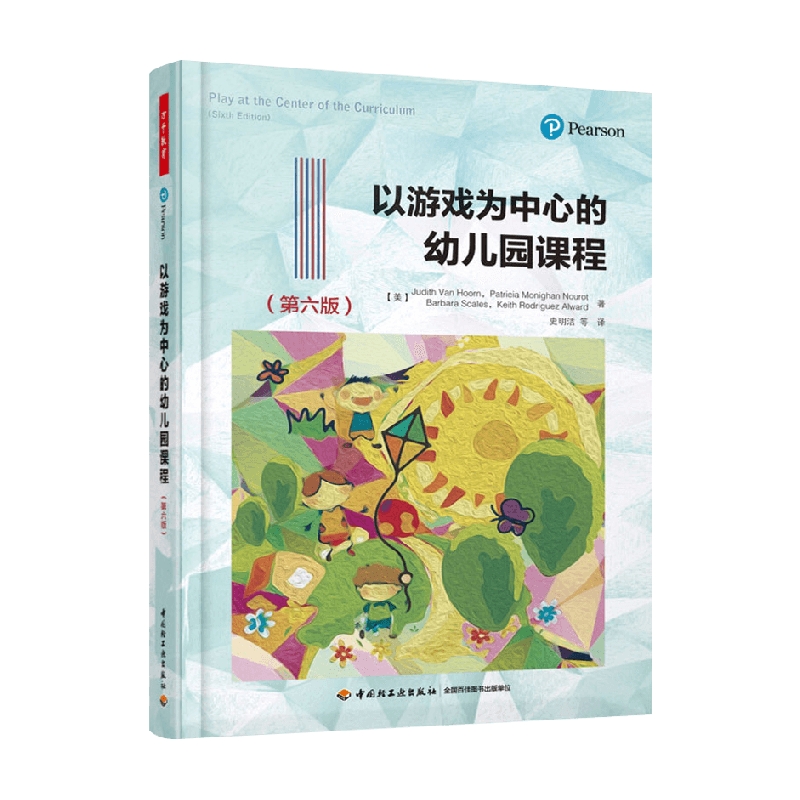 万千教育 以游戏为中心的幼儿园课程(第六版) 史明洁等 译 中小学教辅