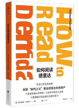 如何阅读德里达 佩内洛普·多伊彻 著 哲学