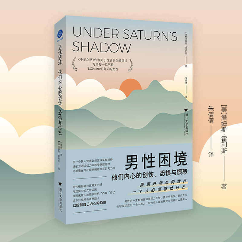 男性困境 他们内心的创伤 恐惧与愤怒 詹姆斯·霍利斯 著 中年之路作者关于性别创伤的探讨 没有人能准确定义到底什么是男 心理学 - 实物图