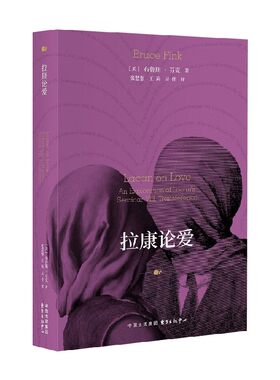 拉康论爱布鲁斯·芬克哲学