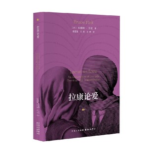 拉康论爱 爱一个人到底有多难 拉康派精神分析师代表作布鲁斯芬克著 每个人都被内心的缺失缠绕 爱不仅是表达欲望的方式 哲学