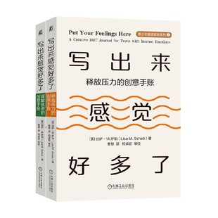 写出来感觉好多了 缓解焦虑的创意手账 释放压力的创意手账 共2册 丽萨·M.萨伯 著 心理学