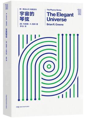 宇宙的琴弦 (美)布莱恩·R.格林(Brian R.Greene) 著；李泳 译 文教科普读物