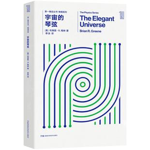 布莱恩·R.格林 Brian R.Greene 宇宙 译 美 著；李泳 文教科普读物 琴弦
