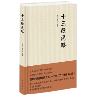十三经说略 王宁等 著 国学古籍