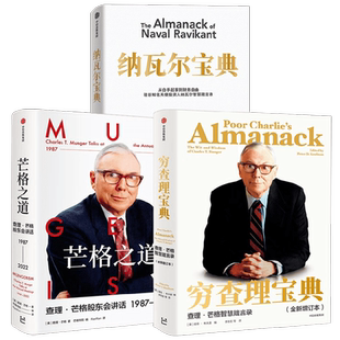 穷查理宝典+纳瓦尔宝典+芒格之道 查理芒格等 著 金融