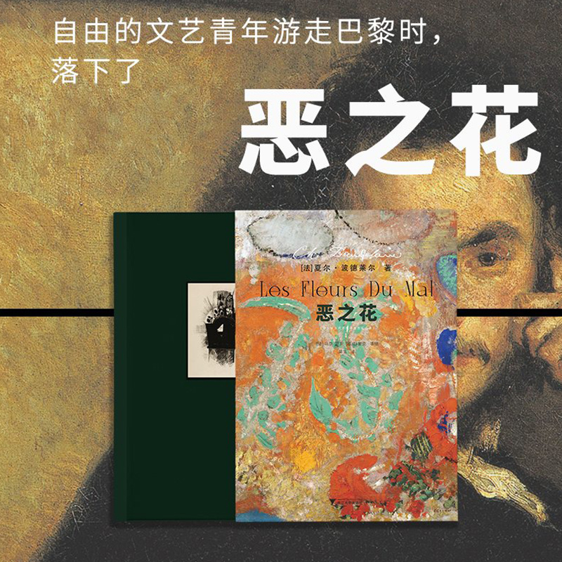 恶之花 插图本 夏尔·波德莱尔 著 跨越两个世纪的人性思考 诗人诞辰两百周年插图纪念本 法国诗人 象征派诗歌 外国诗歌散文随笔