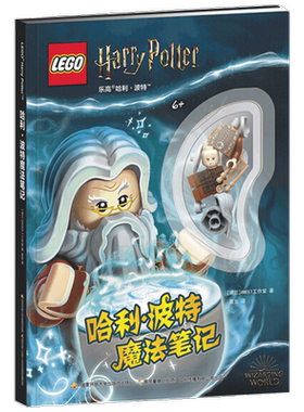 附玩具 乐高哈利 波特魔法笔记 附玩具快来记录专属于自己的魔法笔记 6-14岁