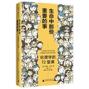 雅理  生命中那些重要的事 伦理学的72堂课 彼得·辛格 著 伦理学 哲学 伦理问题 动物保护 公共健康 性别平等  哲学