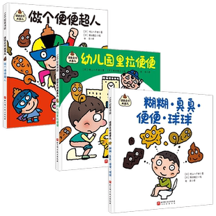 便便是件大事儿全3册系列 3-5岁 村上八千世 著 绘本
