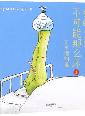 我的生活不可能那么坏2 河尻圭吾 日系元气丧灵魂画手、超畅销脑洞漫画鼻祖Keigo新作 霓虹国脑洞、脱力漫画集