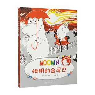 金尾巴 14岁 托芙·扬松 动漫卡通 姆明漫画全集 著 姆明