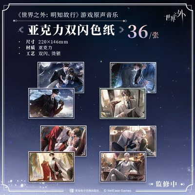 【现货】世界之外 明知故行 游戏原声音乐 亚克力双闪色纸
