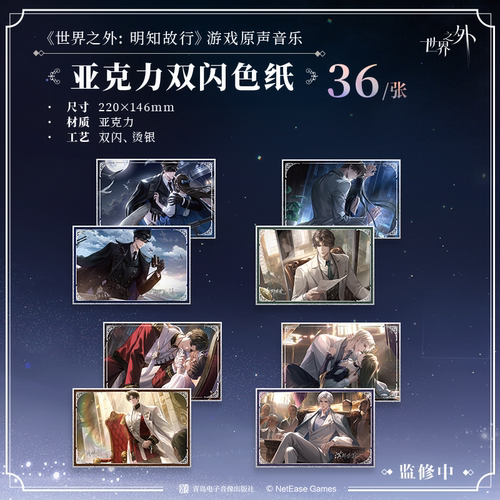 【现货】世界之外 明知故行 游戏原声音乐 亚克力双闪色纸