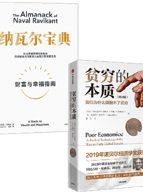 贫穷的本质+纳瓦尔宝典 套装2册 阿比吉特·班纳吉 著 教你获得财富与幸福 逃离贫困陷阱 经济 投资管理人生智慧宝典 中信书店