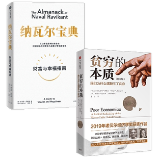 贫穷的本质+纳瓦尔宝典 套装2册 阿比吉特·班纳吉 著 教你获得财富与幸福 逃离贫困陷阱 经济