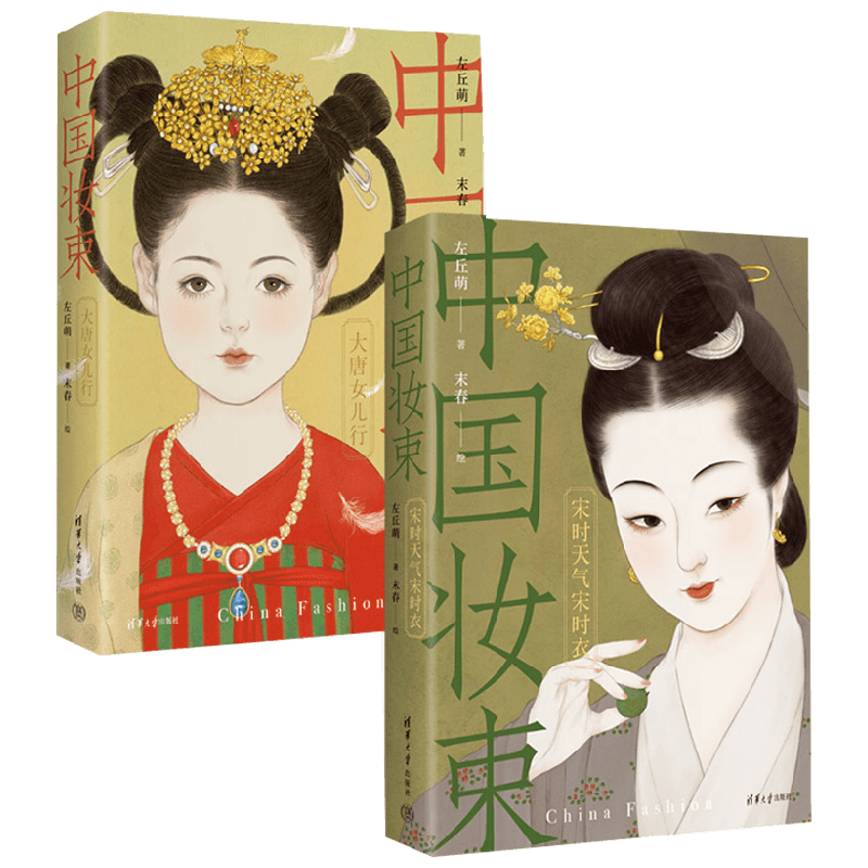 【赠美人屏风书签*2+透明换装贴纸*2】中国妆束 套书 左丘萌 著 服饰 首饰 妆容 一览唐宋700年时尚变迁
