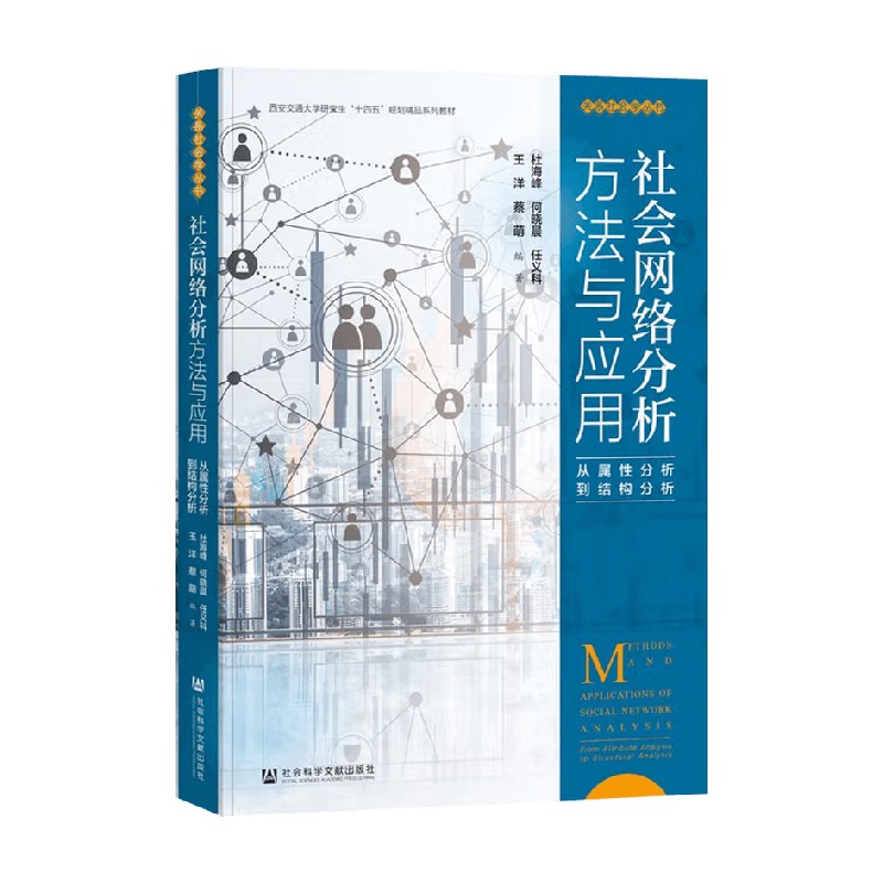 社会网络分析方法与应用