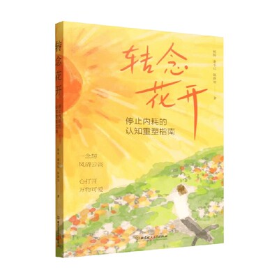 停止内耗的认知重塑指南