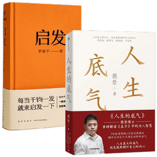 启发+人生的底气 套装2册 樊登 罗振宇著 人生底气 能照顾好自己的内心 提升格局和境界 开思路的启发词 得到图书 励志