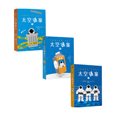 太空谜案1+2+3 套装3册 10-14岁 斯图亚特吉布斯 著 吴岩倾情儿童文学科幻悬疑