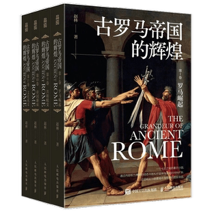 【2023年中国好书】古罗马帝国的辉煌 套装共四册 赵林 著 历史