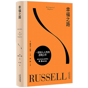 幸福之路 孟非、姜振宇 诺奖得主罗素的经典心理自助实用指南 黄菡新译 探索现代社会幸福问题的通俗哲学