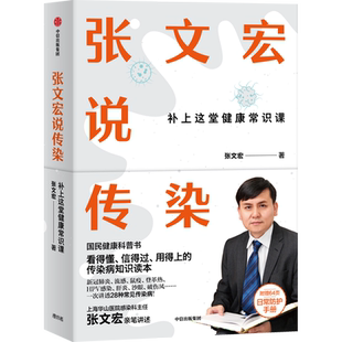 张文宏说传染  国民健康科普书 张文宏教授 张文宏支招传染病预防 28种潜伏身边的传染病 中信出版