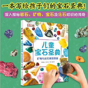 DK儿童宝石圣典 7-10岁 德温·丹尼 著 科普