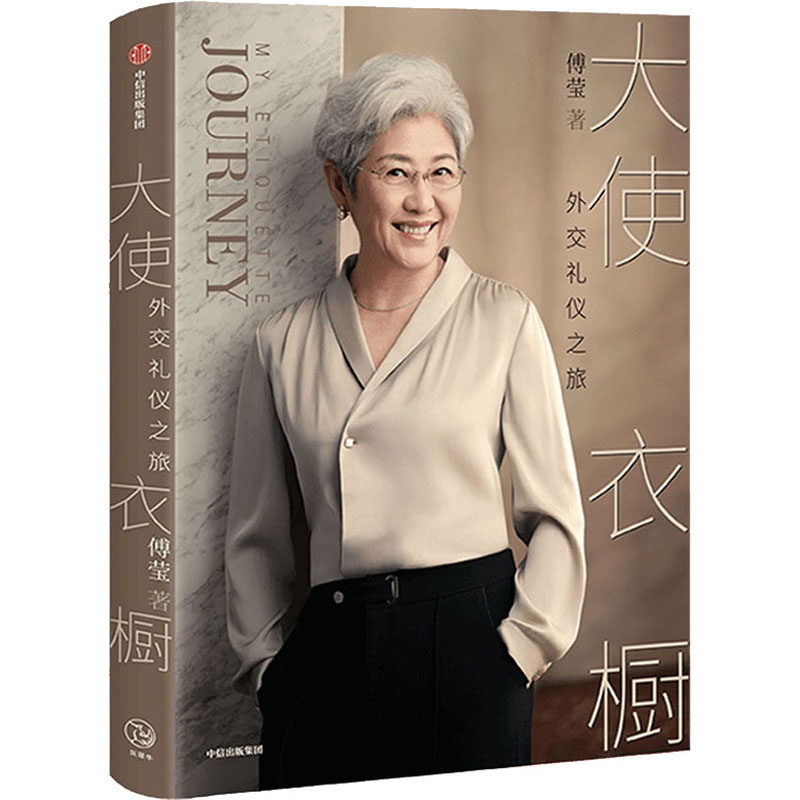 大使衣橱 外交礼仪之旅 傅莹著 看世界 傅莹大使分享外交礼仪之旅 得体地表达自己 从容地面对世界 外交礼仪服饰