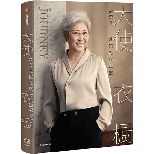 大使衣橱 外交礼仪之旅 傅莹著 看世界 傅莹大使分享外交礼仪之旅 得体地表达自己 从容地面对世界 外交礼仪服饰