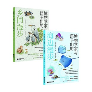 博物学家与孩子们的海边漫步+乡间漫步 威廉·霍顿 著 科普