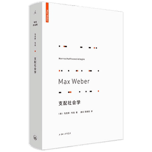 支配社会学 马克斯 韦伯 著 对权力与支配的社会学研究 社会学书籍