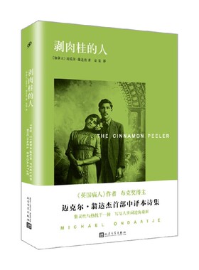 剥肉桂的人 迈克尔·翁达杰 著 文学