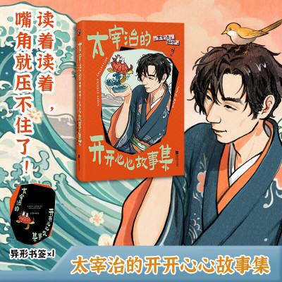 太宰治的开开心心故事集