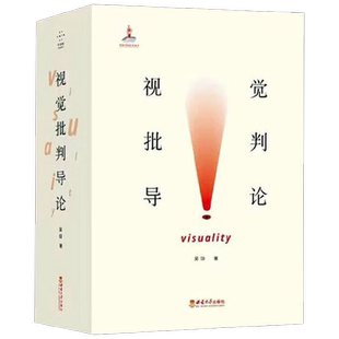 视觉批判导论 上下册 吴琼 著 绘画