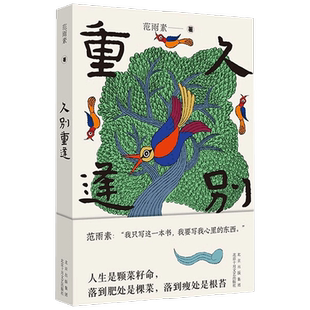 久别重逢 范雨素著 我是范雨素作者长篇小说 自传体长篇小说 多方面呈现范雨素人生态度