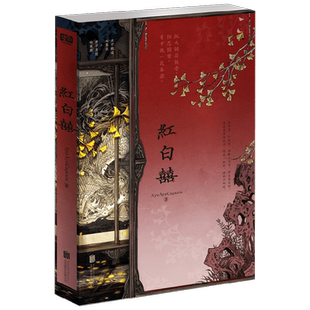 【赠八扇屏明信片*8+封面海报】红白囍 AyeAyeCaptain 著 家国情怀 少年意气 描绘民国旧影 民俗文化 青春文学