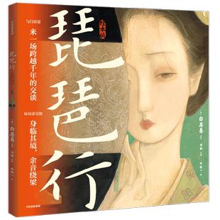 琵琶行 绘本版 5岁以上 华张一著  60页国风画卷重现616字叙事长诗 诗词与音乐交响 每每读完如身临其境 余音绕梁