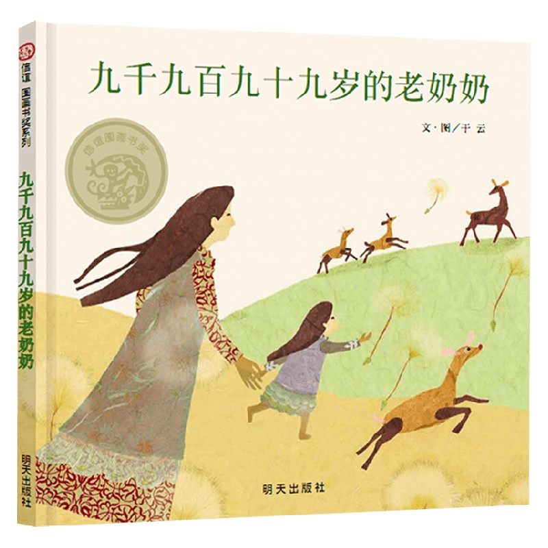 九千九百九十九岁的老奶奶 3-6岁 于云 著 儿童绘本,书籍/杂志/报纸,绘本/图画书/少儿动漫书,淘宝优惠券,粉丝福利购,淘宝优惠卷