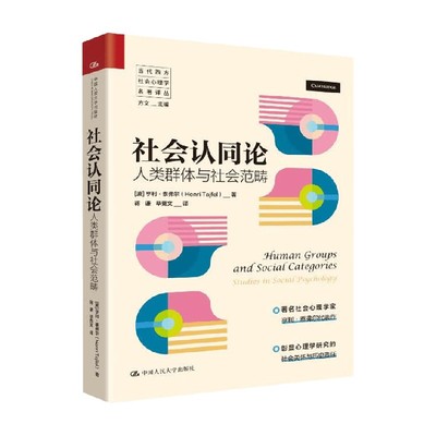 社会认同论人类群体与社会范畴