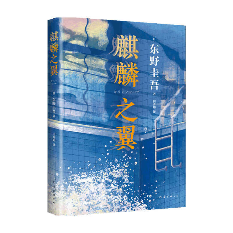 麒麟之翼 东野圭吾 著 小说