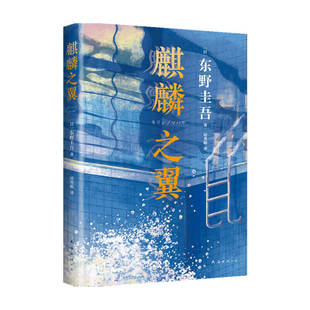 小说 著 麒麟之翼 东野圭吾