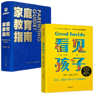 家庭教育指南+看见孩子 李希贵 等著 家教方法 预售