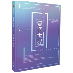 复调世界 信睿周报编辑部编著 罗新做序 陈嘉映 项飚 巫鸿 吴国盛 徐冰 联合推荐
