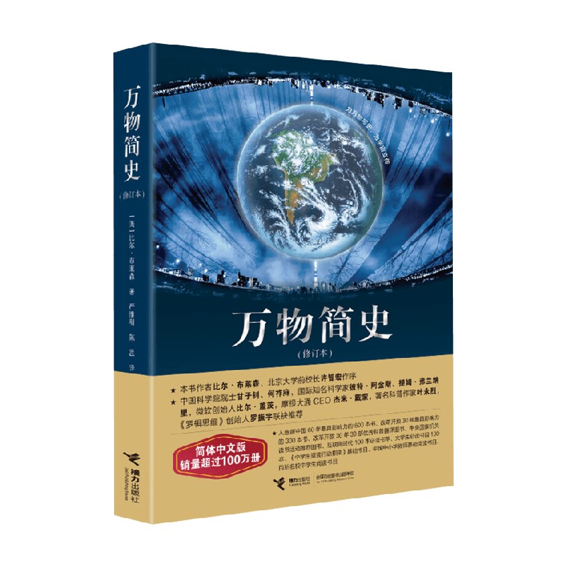 万物简史 修订本 比尔·布莱森 著 科普读物
