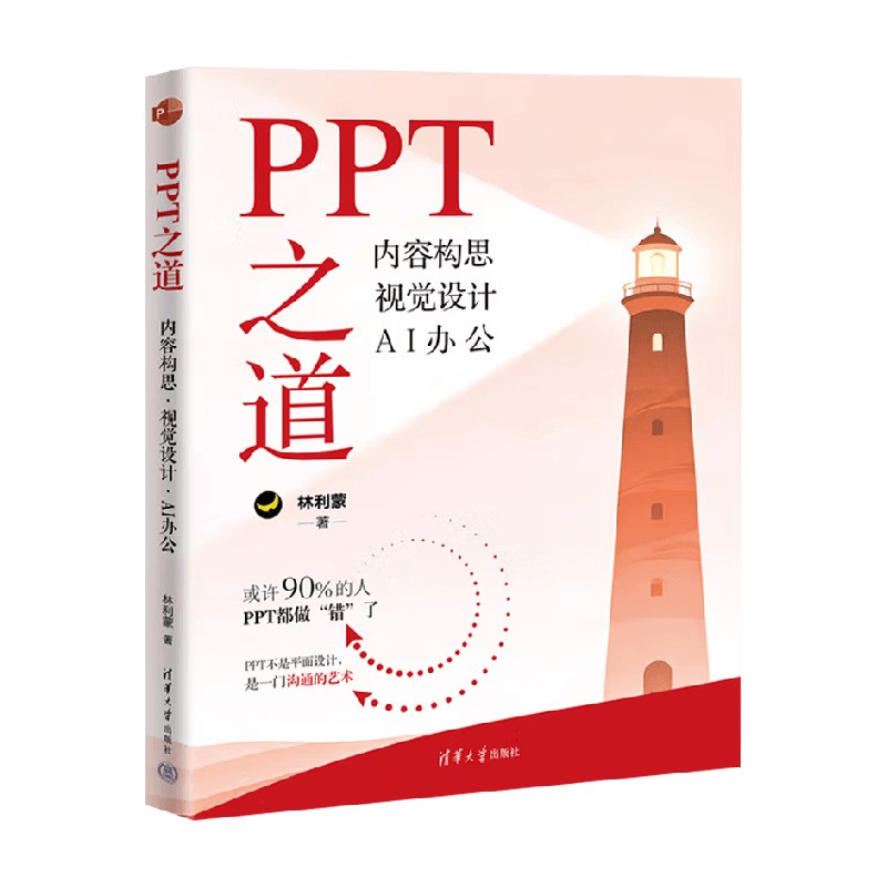 PPT之道 内容构思 视觉设计 AI办公 林利蒙 著 计算机与互联网